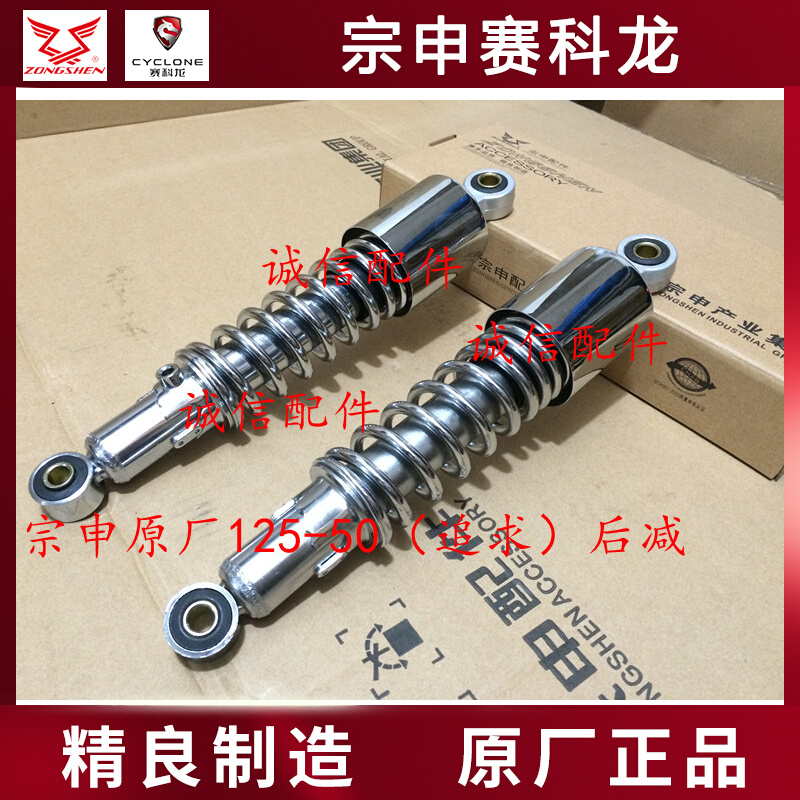 Integrity accessories Zongshen (pursuit of 0ZS125-50 shock absorber ZS150-50 rear shock absorber shock absorber