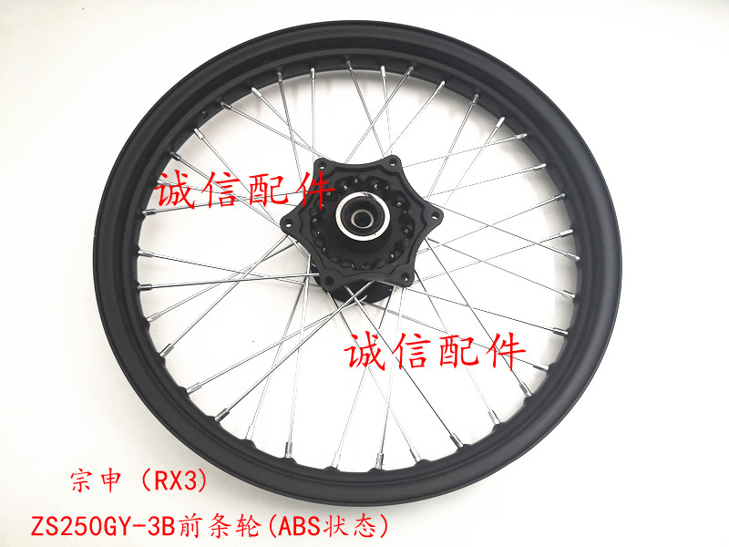 Integrity accessories Zongshen (RX3) front wheel ZS250GY-3 front wheel front hub front ring