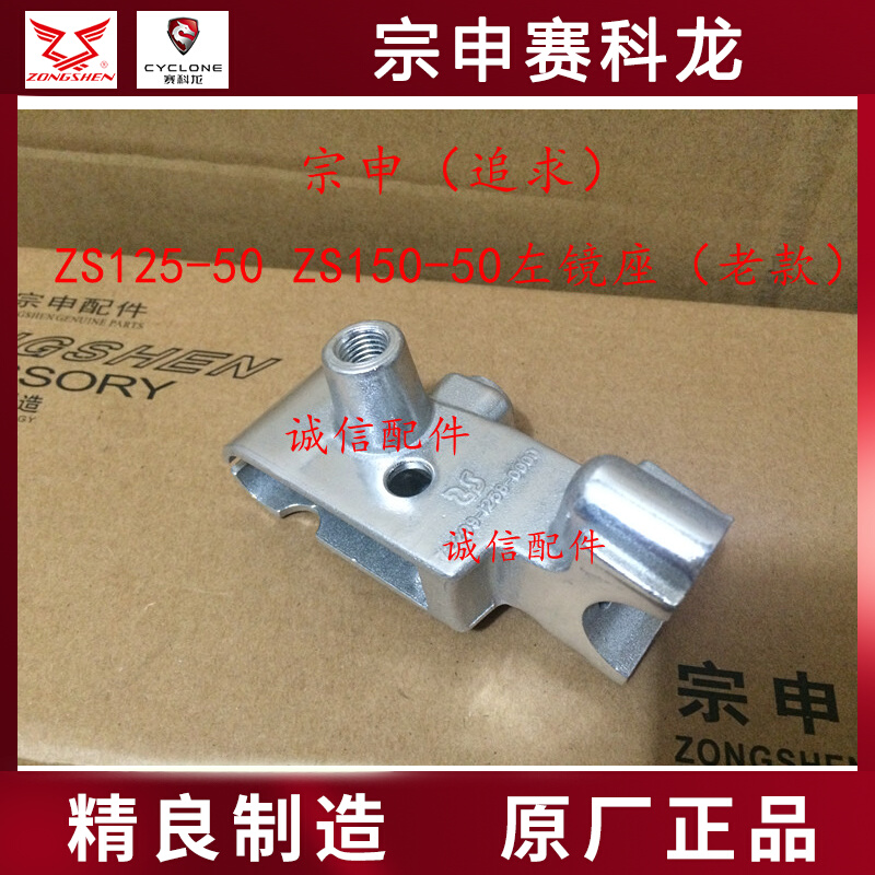 Integrity accessories Zongshen (pursuit) ZS125-50 left rearview mirror seat ZS150-50 left mirror seat