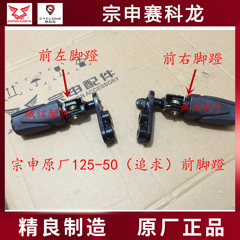 Integrity accessories Zongshen original factory (pursuit) foot pedal ZS125-50 front foot pedal assembly ZS150-50 foot pedal