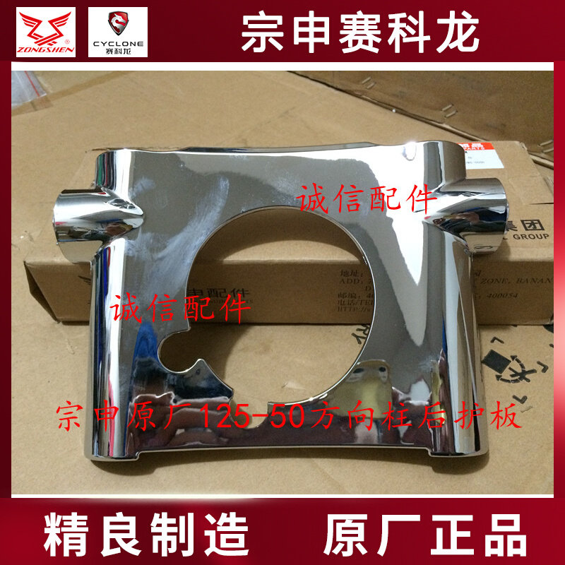 Integrity accessories Zongshen (pursuit) ZS125-50 ZS150-50 steering column guard plate motorcycle