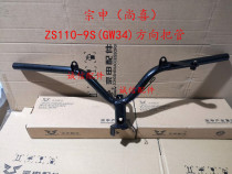  Integrity accessories Zongshen (Shangxi)ZS110-9S (GW34)direction handle tube Handle tube