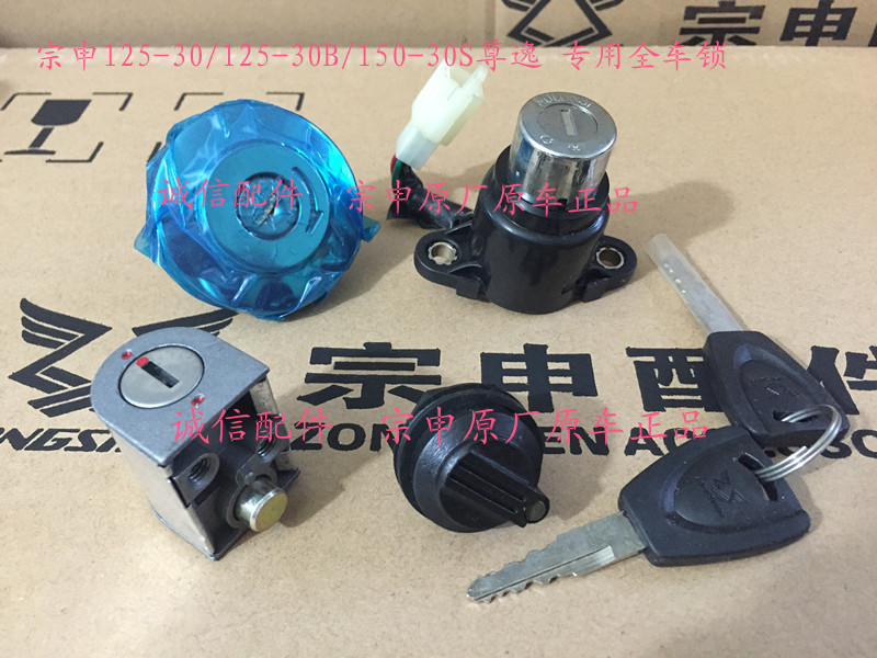 Integrity accessories Zongshen ZS125-30 full vehicle lock ignition lock ZS150-30 full vehicle lock ignition lock