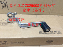 Integrity accessories Zongshen ZS250GS rear brake arm Rear brake arm(winner) Rear brake arm
