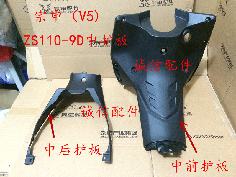 Integrity accessory Zongshen (V5) Middle plate ZS110-9D in guard plate motorcycle housing 