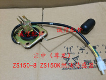  Integrity accessories Zongshen (Zunlong)ZS150-8 fuel sensor ZS150K fuel sensor
