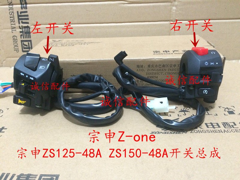 Integrity accessories Zongshen original Z-one switch ZS125-48A switch assembly ZS150-48A switch assembly