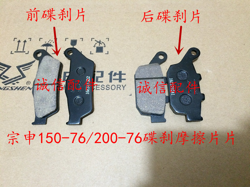 Integrity accessories Zongshen original ZS150-76 ZS200-76 friction pads front and rear brake pads