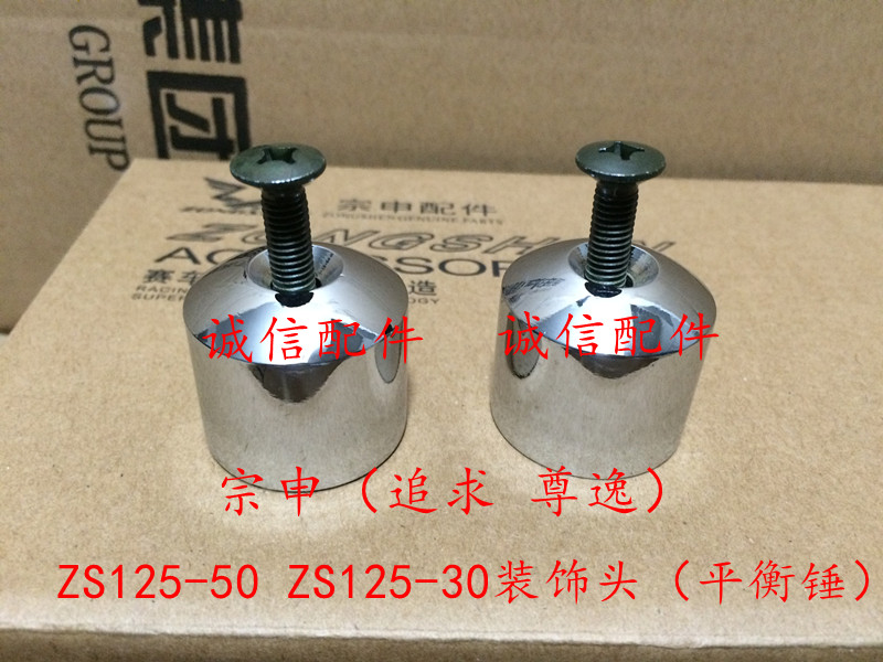 Integrity accessories Zongshen ZS125-50 Decorative head ZS125-30 balance hammer ZS150-50