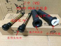  Integrity accessories Zongshen(V5)Handle rubber sleeve ZS110-9D handle rubber sleeve decorative head balance hammer