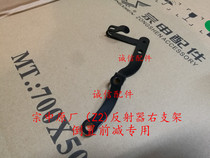  Integrity accessories Zongshen original (Z2)Reflector bracket ZS150-76 ZS200-76 reflector bracket