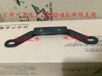  Integrity accessories Zongshen (Zunlong)rear license plate bracket ZS150-8 rear license plate bracket