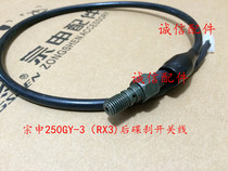 Integrity accessories Zongshen original factory ZS250GY-3 (RX3)rear disc brake switch line