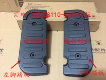  Integrity accessories Zongshen (V5)Foot pedal ZS110-9D foot pedal decorative block