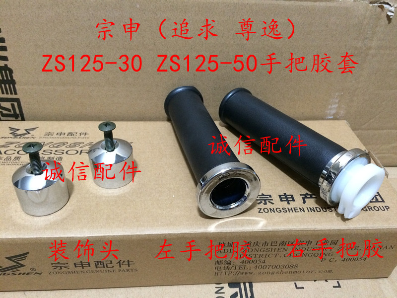 Zongshen original factory Zongshen pursues ZS125-50 ZS125-30 handlebar glue oiler sleeve handlebar