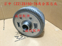  Integrity accessories Zongshen(Z2)ZS150-76 clutch ZS200-76 clutch assembly