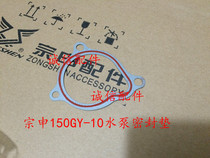  Integrity accessories Zongshen original car ZS150GY-10 water pump cover gasket