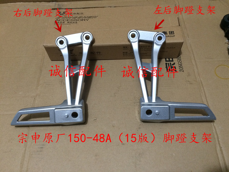 Zongshen original Zongshen ZONE ZS150-48A 2015 version left and right rear pedal bracket aluminum alloy