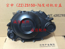  Integrity accessories Zongshen(Z2)ZS150-76 engine right cover crankcase cover