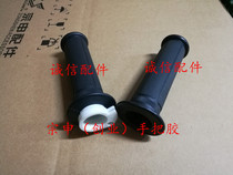 Integrity accessories Zongshen original ZS150-6 handle rubber sleeve (entrepreneurial version) ZS125-2 handle rubber