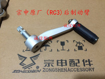  Integrity accessories Zongshen Original (RC3)Brake lever ZS250GS-2 Rear brake arm Brake pedal