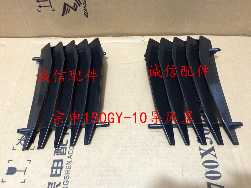 Zongshen motorcycle accessories Zongshen ZS150GY-10 left and right air guide cover water cooler decorative cover guide cover