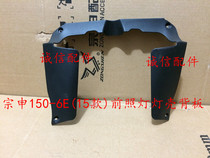  Integrity accessories Zongshen Original factory (Hyun Li)ZS150-6E (15 models)Headlamp light shell backplane