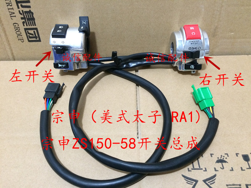 Integrity accessories Zongshen RA1 left and right switch assembly ZS150-58 left and right switch assembly