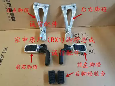 Integrity accessories Zongshen original RX1 ZS150-51 Right and left rear pedal assembly(silver white)pedal