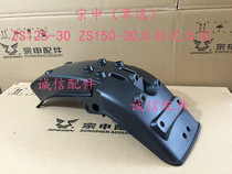  Integrity accessories Zongshen Zunyi ZS125-30 rear mudguard rear section ZS150-30 rear mudguard rear section