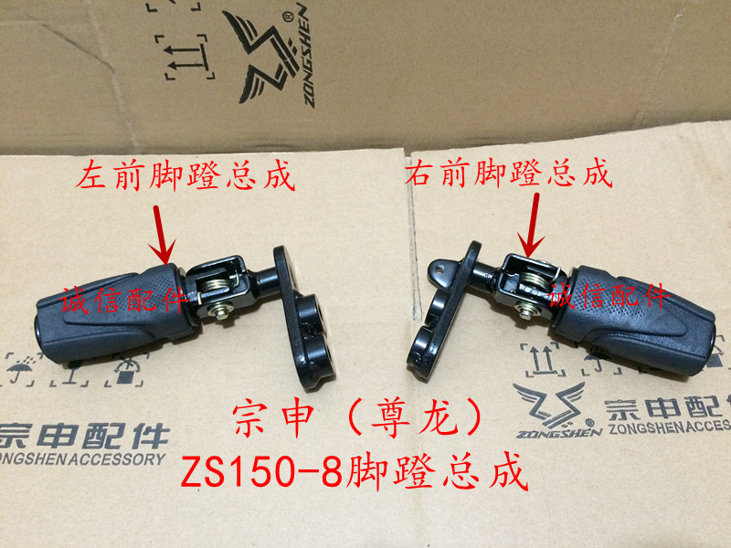 Integrity accessories Zongshen original factory (Zun long) pedal pedal ZS150-8 foot pedal pedal