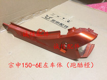  Integrity accessories Zongshen accessories ZS150-6E(15 Hyun Li)left and right body cover shell