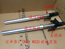 Integrity accessories Zongshen original ZS250G-2A front shock absorption ZS250GS-2 front shock absorption(RC3 RZ3)shock absorption