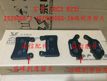  Integrity accessories Zongshen ZS250GS-2 disc brake pads 250GS-2A Front and rear disc brake friction pads Brake pads