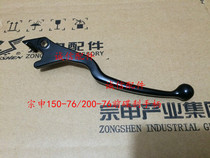 Integrity accessories Zongshen original factory ZS150-76 200-76 front brake handle Front disc brake handle