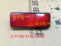 Integrity accessories Zongshen original factory ZS150-51 200-51 (RX1)rear reflector