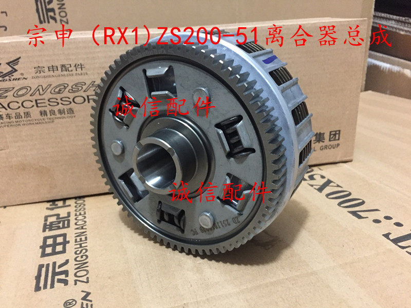 Integrity accessories Zongshen (RX1)ZS150-51 clutch ZS200-51 clutch assembly