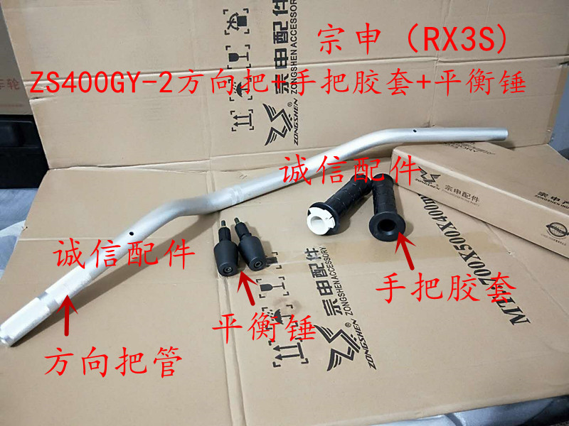 Integrity accessories Zongshen (RX3S) direction handle ZS400GY-2 handle glue balance hammer handle tube