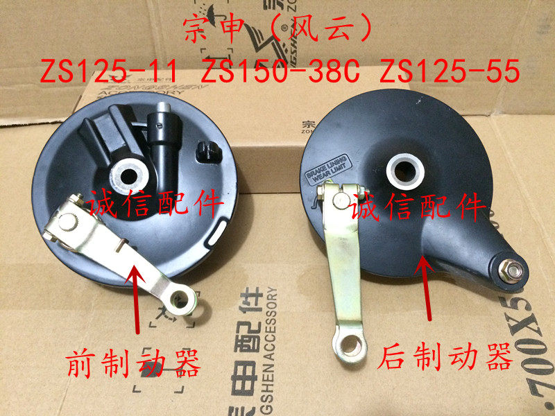 Integrity accessory Zongshen (Fengyun) ZS125-11 ZS125-11 ZS150-38 ZS125-55 ZS125-55 brake 
