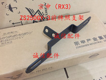  Integrity accessories Zongshen (RX3)license plate bracket ZS250GY-3 front license plate bracket