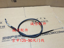 Integrity accessories Zongshen (pursuit) ZS125-50 damper cable ZS150-50 damper