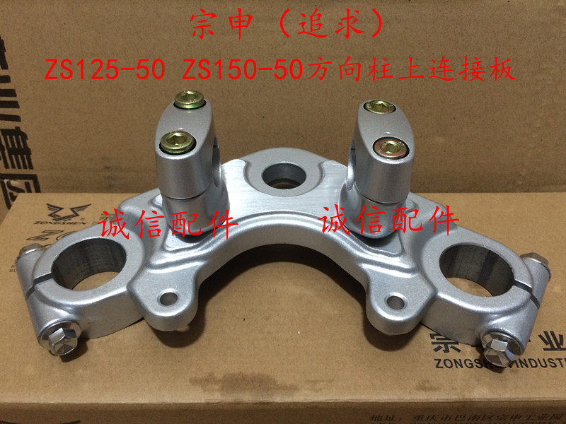 Integrity accessories Zongshen (pursuit) ZS125-50 upper connection board ZS150-50 triangle board