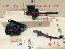  Integrity accessories Zongshen (enterprising)brake pump ZS110-60 front disc brake upper pump lower pump