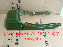  Integrity accessories Zongshen original ZS150-6B (Hyun Li)tail cover shell (Hyun Li)tail cover
