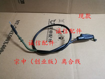  Integrity accessories Zongshen original ZS150-6 clutch cable (entrepreneurial version)clutch cable