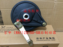  Integrity accessories Zongshen(RA1)Rear brake ZS150-58 Rear brake Rear brake