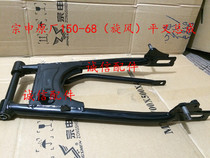  Integrity accessories Zongshen original (cyclone)flat fork ZS150-68 flat fork assembly