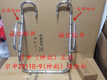  Integrity accessories Zongshen (Shen Yun)ZS110-9E bumper ZS110-9 Anti-fall bar Guard bar