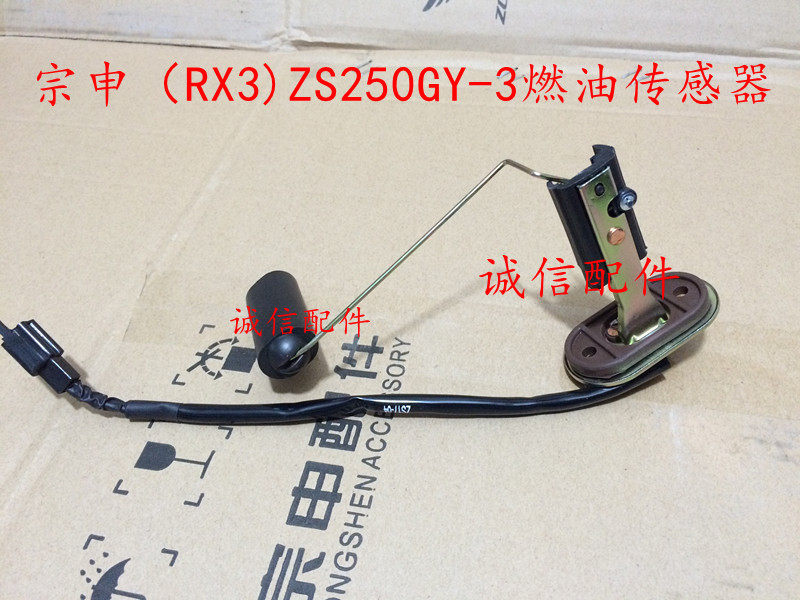 Integrity accessory Zongshen Plant RX3 (Hugh Brigade) ZS250GY-3 Fuel Oil Sensor Oil Float 