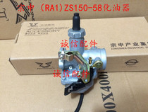  Integrity accessories Zongshen (RA1 )carburetor ZS150-58 carburetor